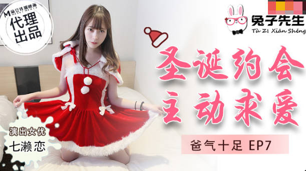 [TZ036]圣诞特辑 欲求不满人妻七瀬戀の逆袭！父女圣诞约会实战 骑乘位榨汁EP7
